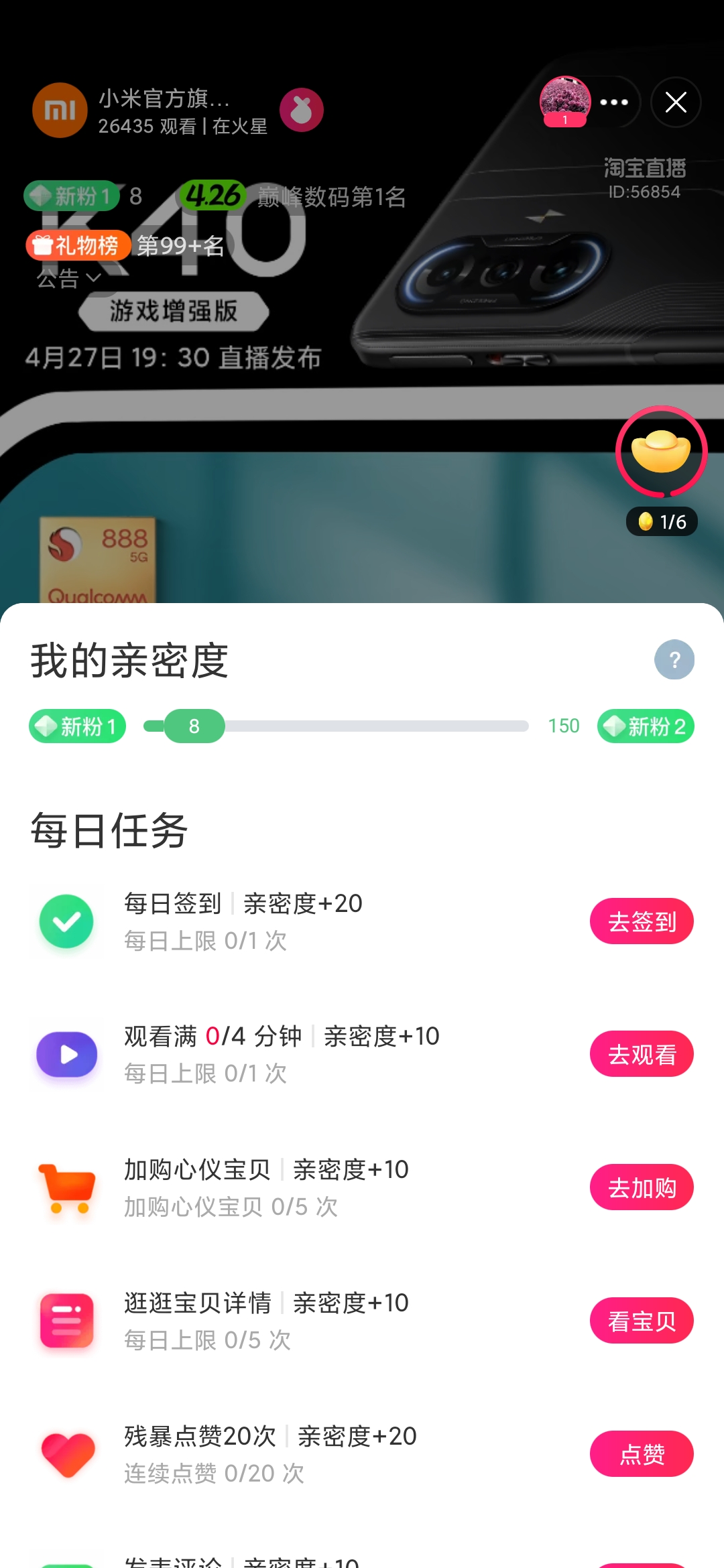 點(diǎn)淘直播我的親密度