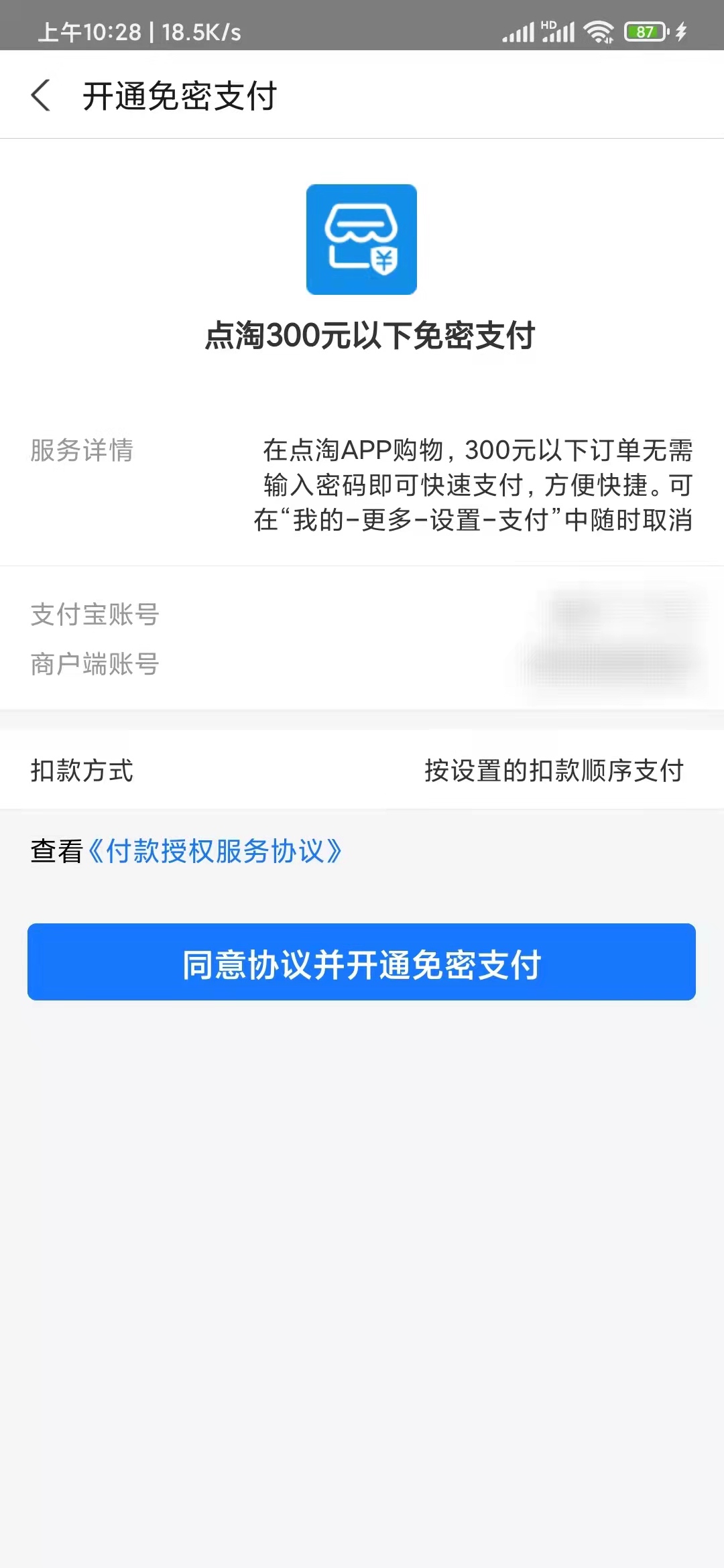點淘開通免密支付