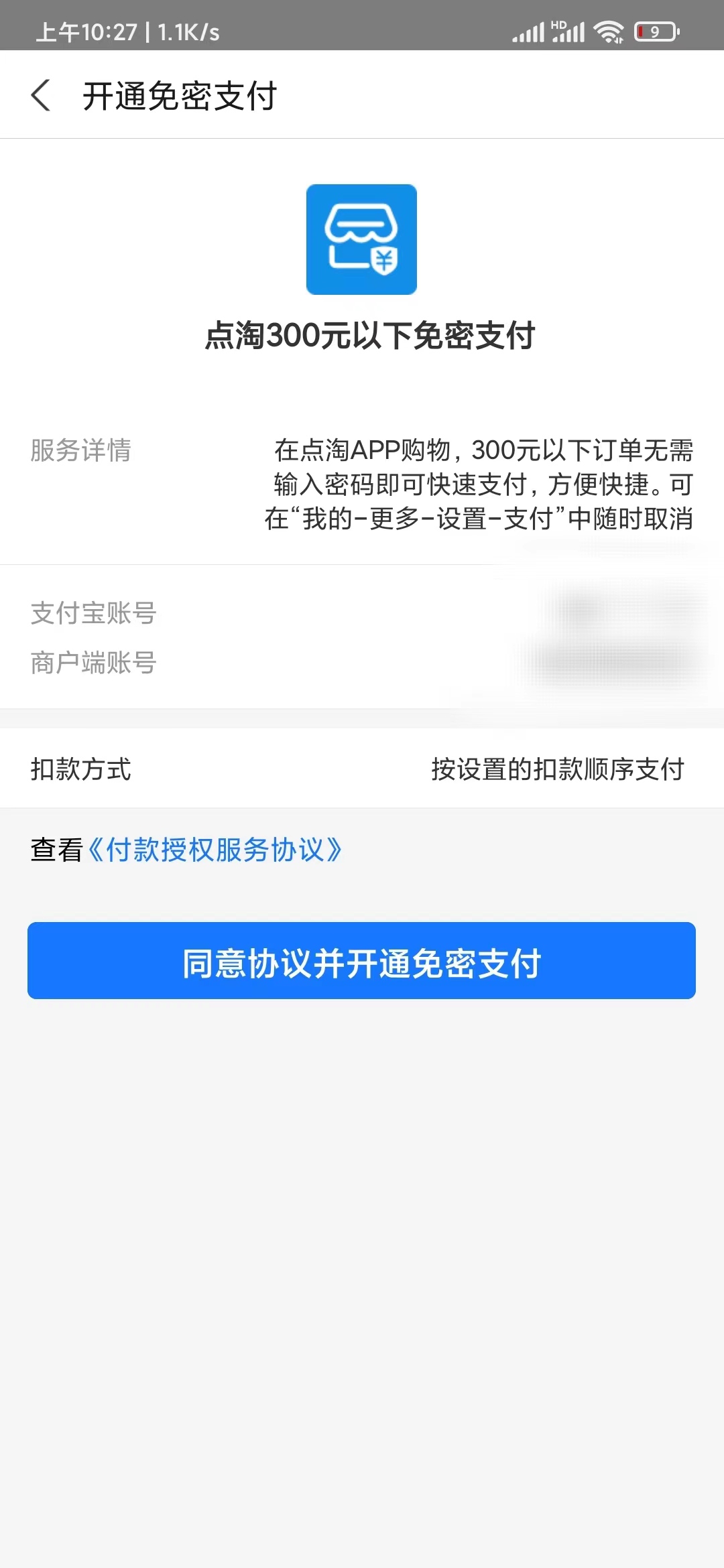 點淘打開免密支付