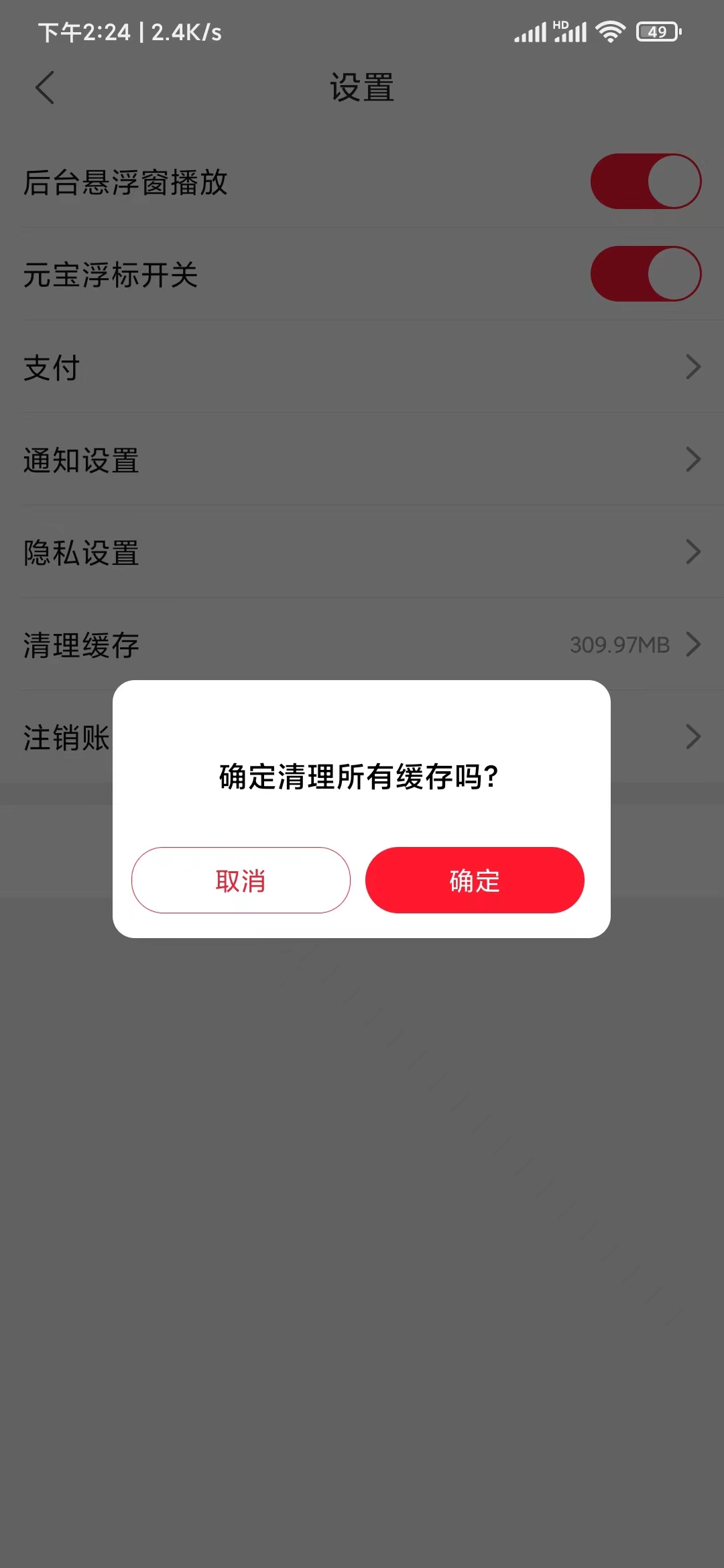 點淘確定清理緩存