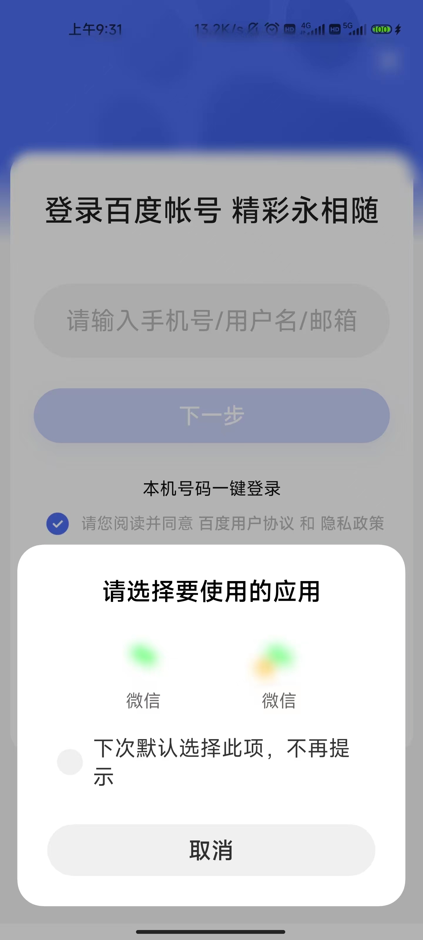 百度大字版微信登錄