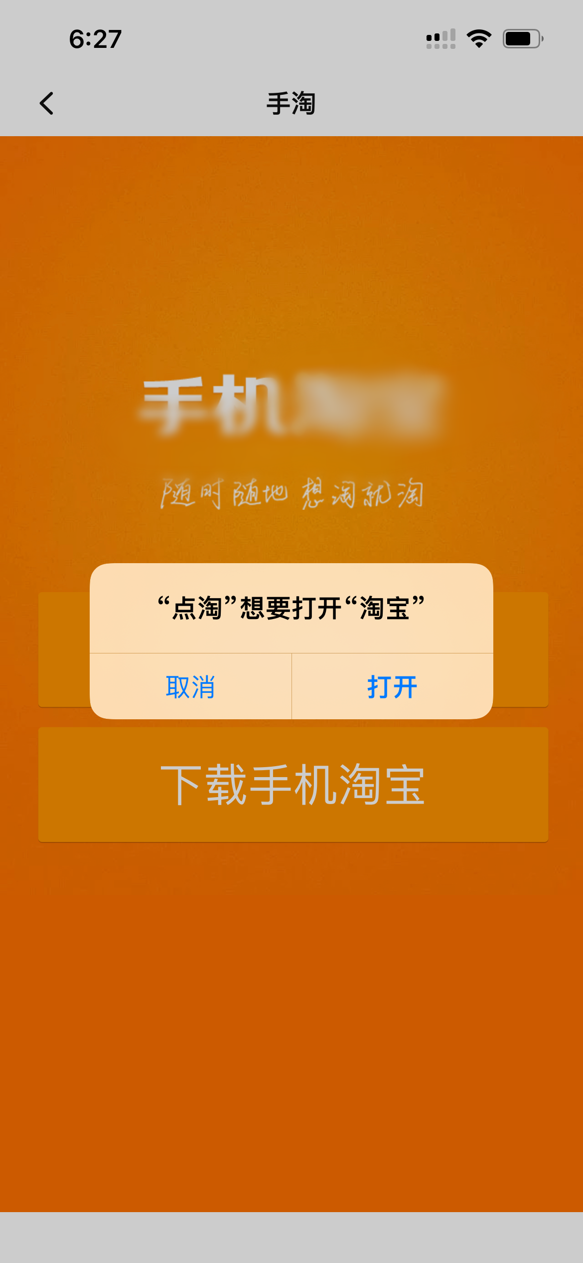 點(diǎn)淘打開淘寶頁面